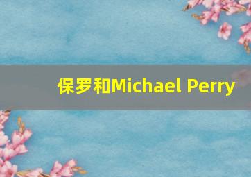 保罗和Michael Perry